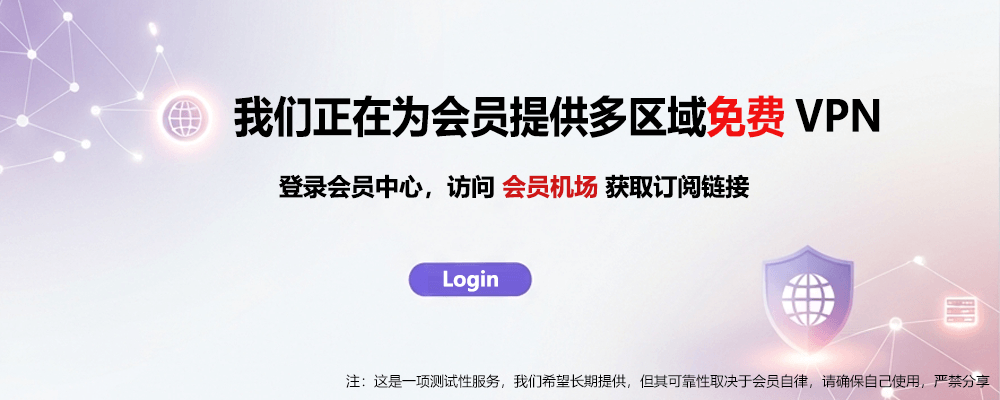 免费VPN